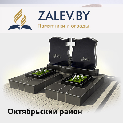 Купить памятник Октябрьский район в Минске